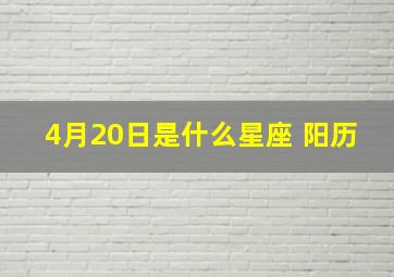 4月20日是什么星座 阳历